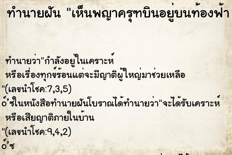 ทำนายฝัน เห็นพญาครุฑบินอยู่บนท้องฟ้า คืน ทำนายฝัน เห็นพญาครุฑบินอยู่บนท้องฟ้า คืน